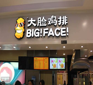   大脸鸡排​怎样加盟?