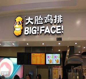 大脸鸡排结合现代饮食理念